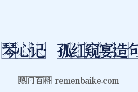 琴心记·孤红窥宴造句是什么意思的图片